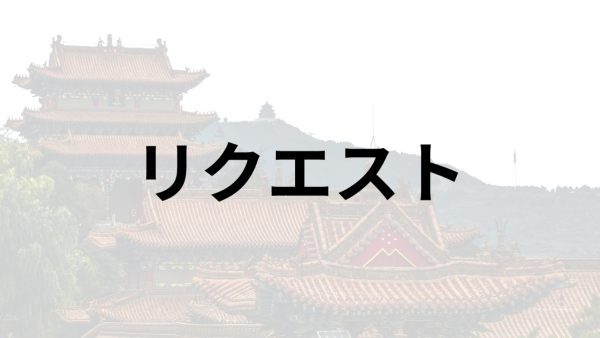 三國志8REMAKE 新武将査定リクエスト